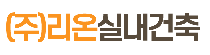 (주)리온실내건축_로고 (주)리온실내건축_로고