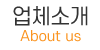 업체소개 업체소개