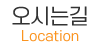 오시는길 오시는길