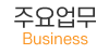 주요업무 주요업무