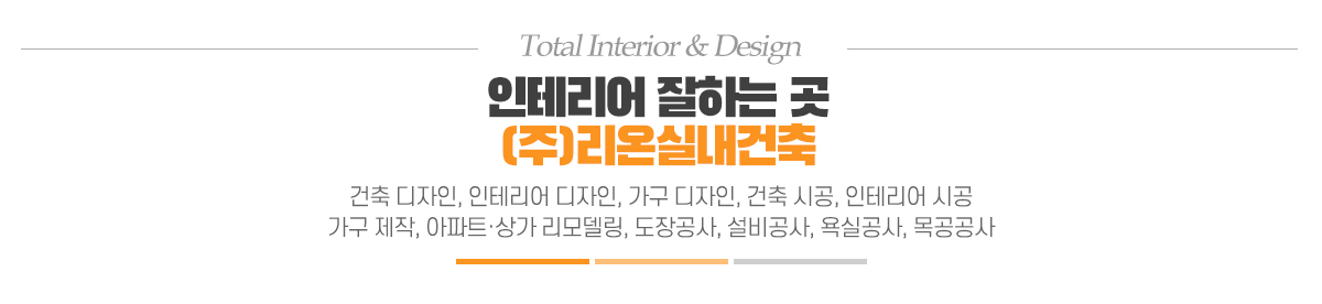 (주)리온실내건축_메인문구_pc