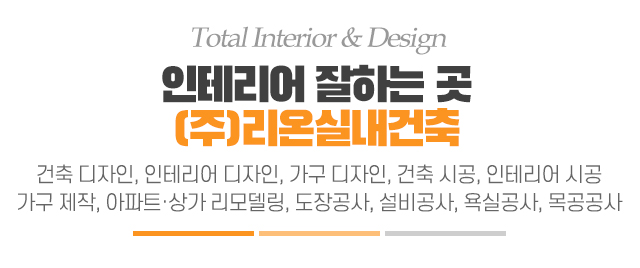 (주)리온실내건축_메인문구_m