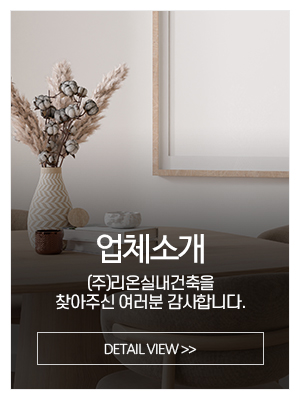 (주)리온실내건축_메인중간_