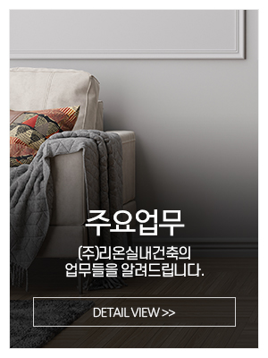 (주)리온실내건축_메인중간_