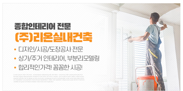 (주)리온실내건축_메인하단_이미지