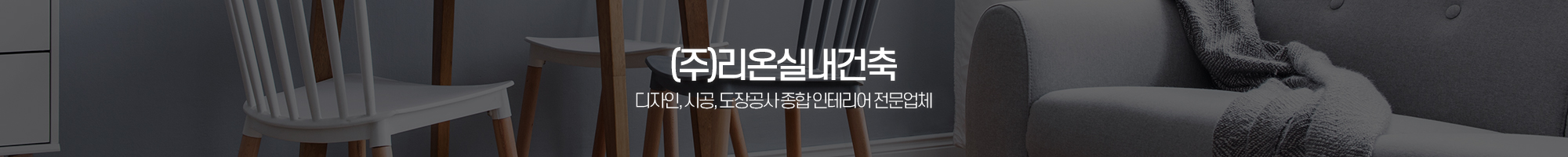 (주)리온실내건축_이미지pc