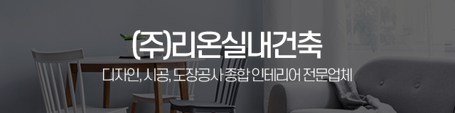 (주)리온실내건축_이미지m